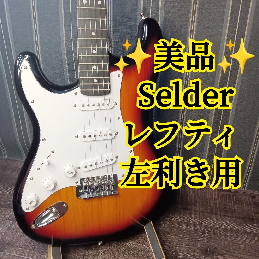 セルダー ストラトキャスター 美品