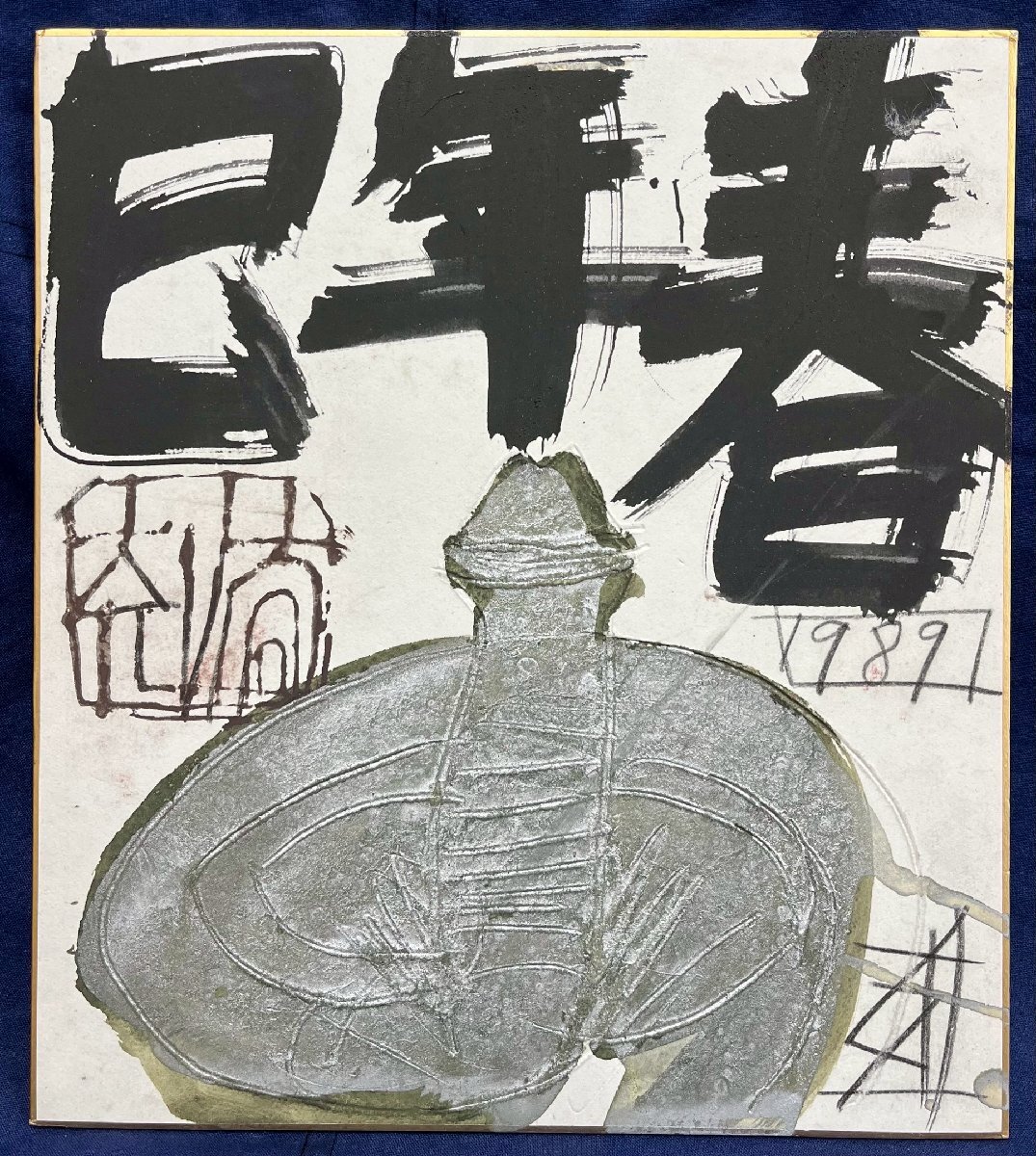 須田剋太 馬年春 1990