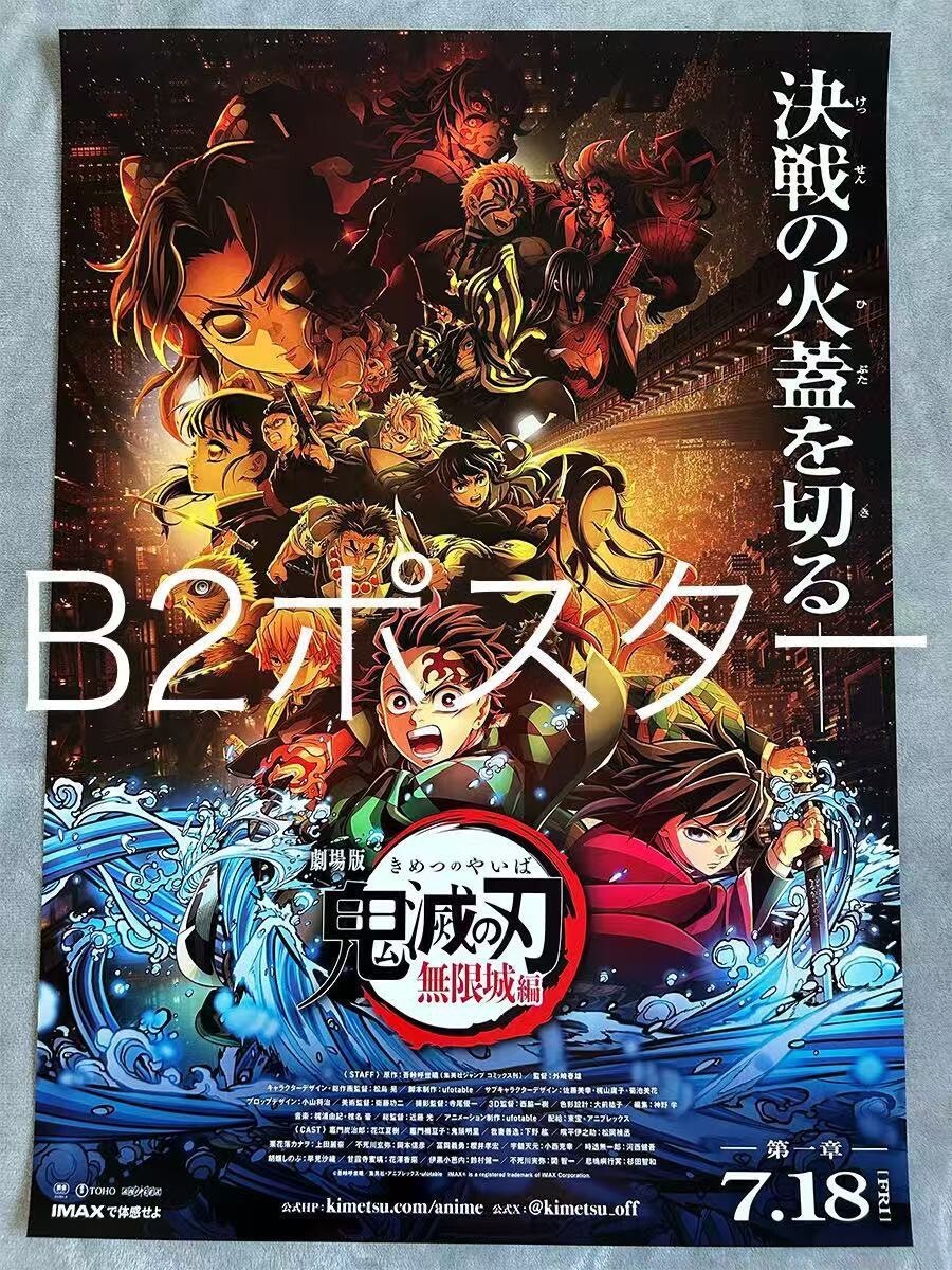鬼滅の刃 映画ポスターB2版 劇場版 鬼滅の刃 無限城編 猗窩座再来】B2