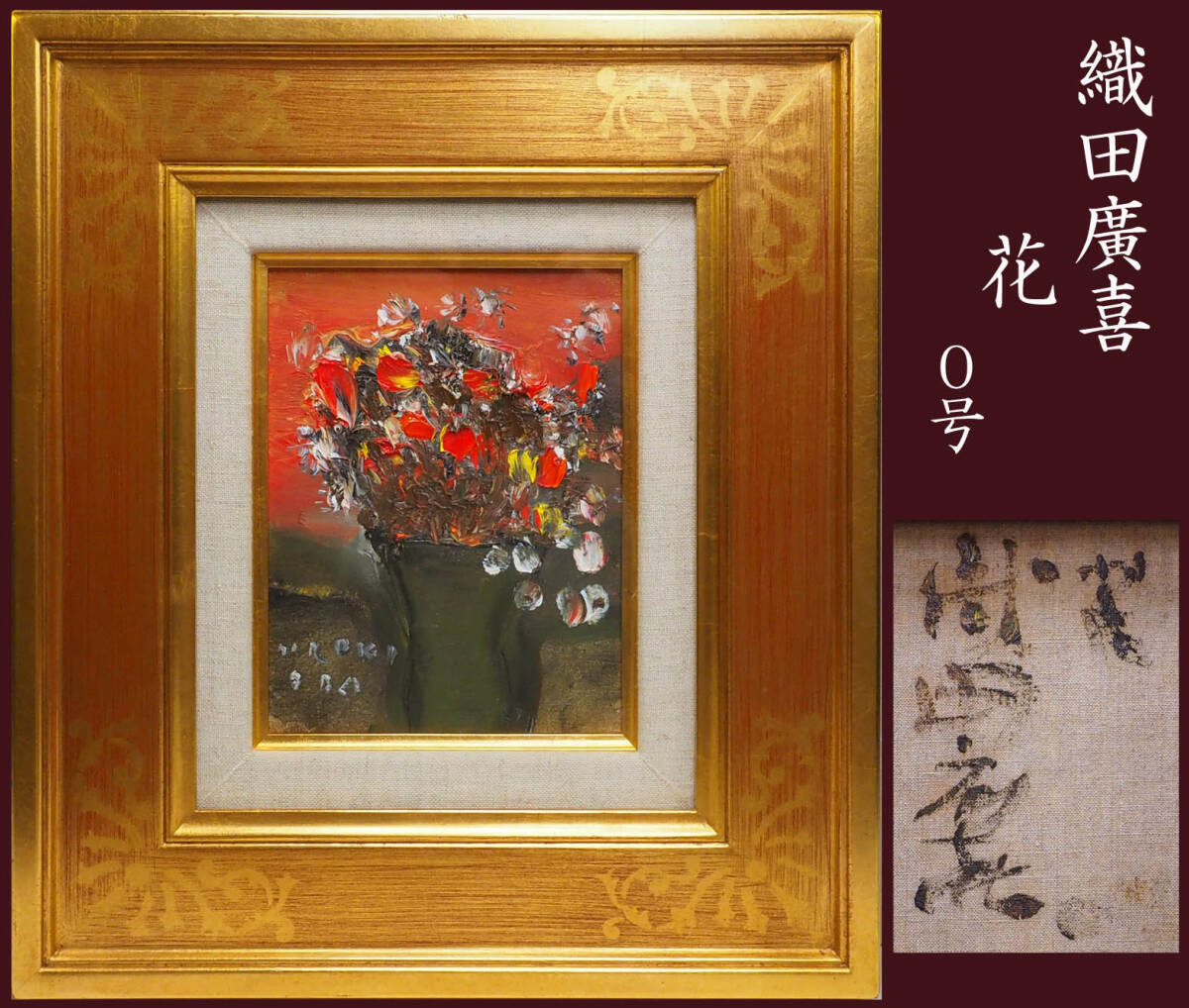 絵画 菊地正則 「赤いバラ」 油彩画 真作 額付き 額装 ゴージャス F8