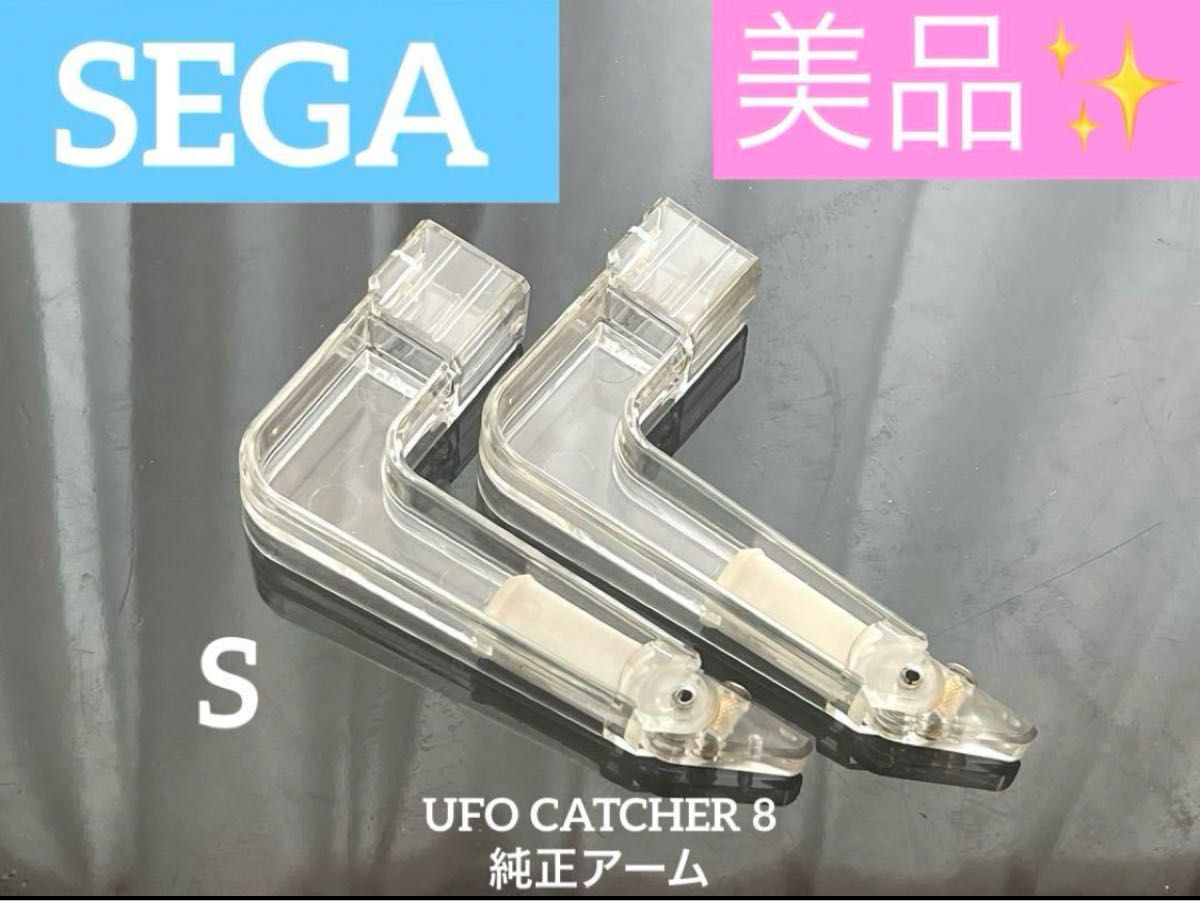 UFOキャッチャー8 （ドリーム） L アーム 2本 新品