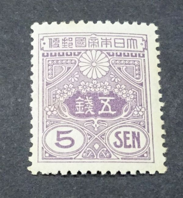 田沢型 新大正毛紙切手5銭NH(田沢切手)｜売買された