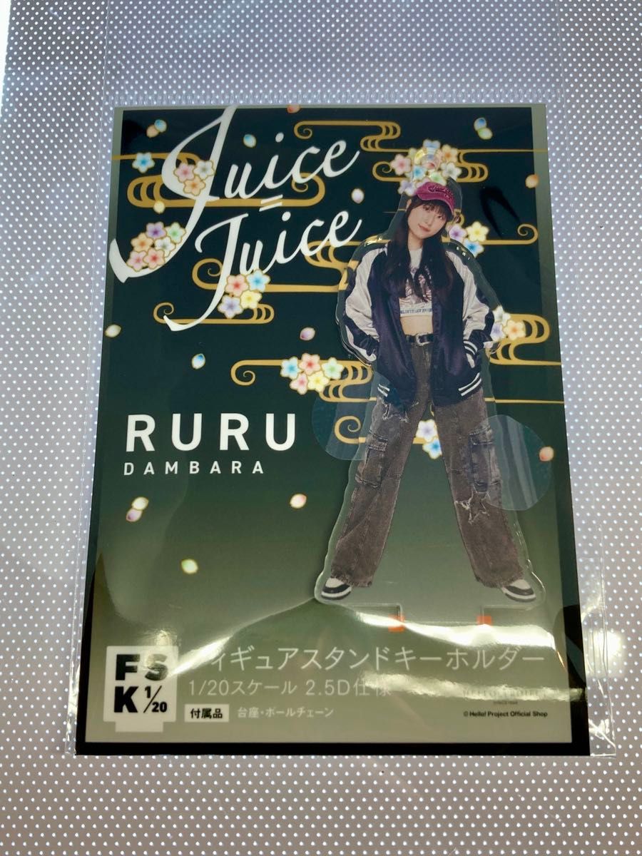 段原瑠々Juice=Juice FSK アクリルスタンドキーホルダー