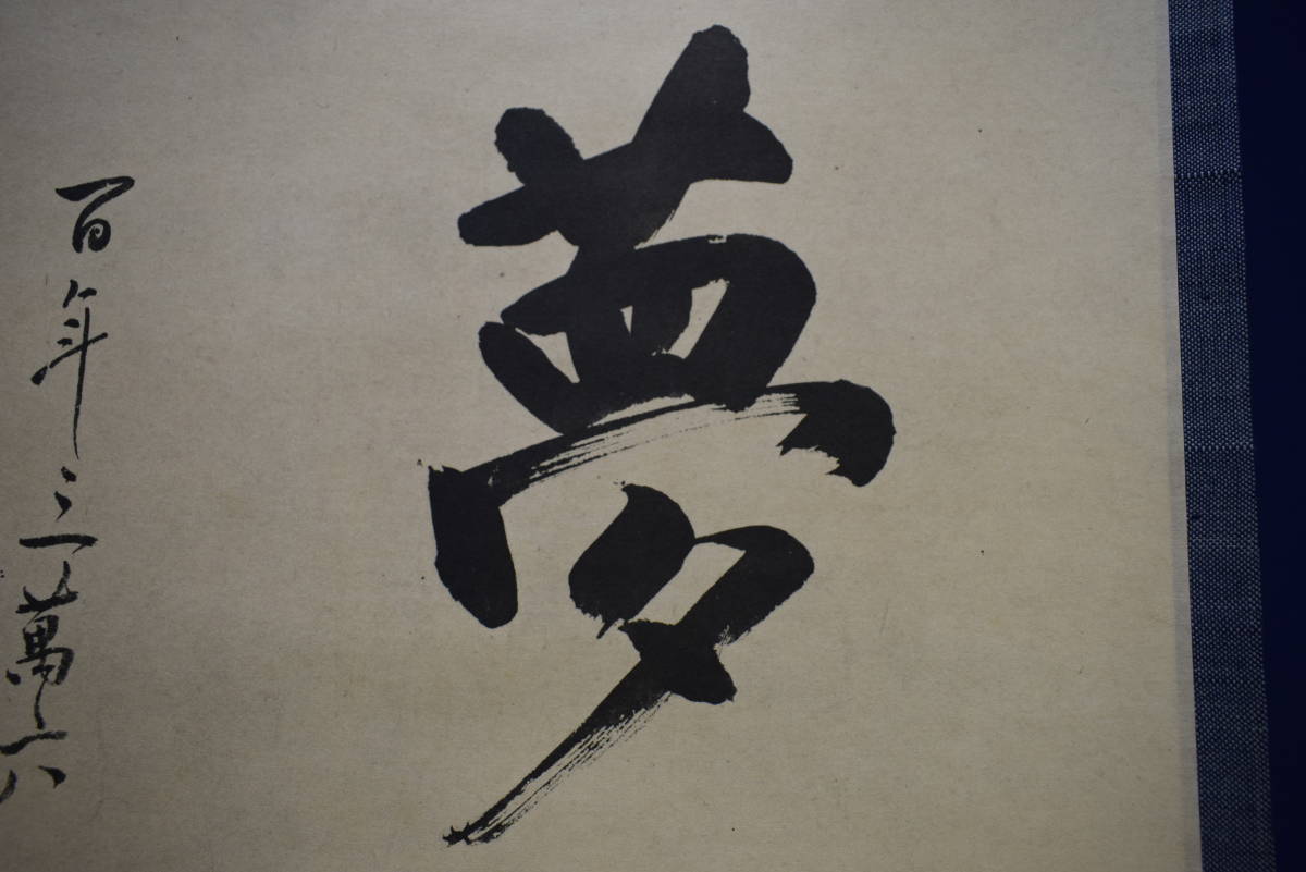 複製】/大徳寺/澤庵宗彭/沢庵宗彭/澤庵和尚/夢/書/工芸/桐共