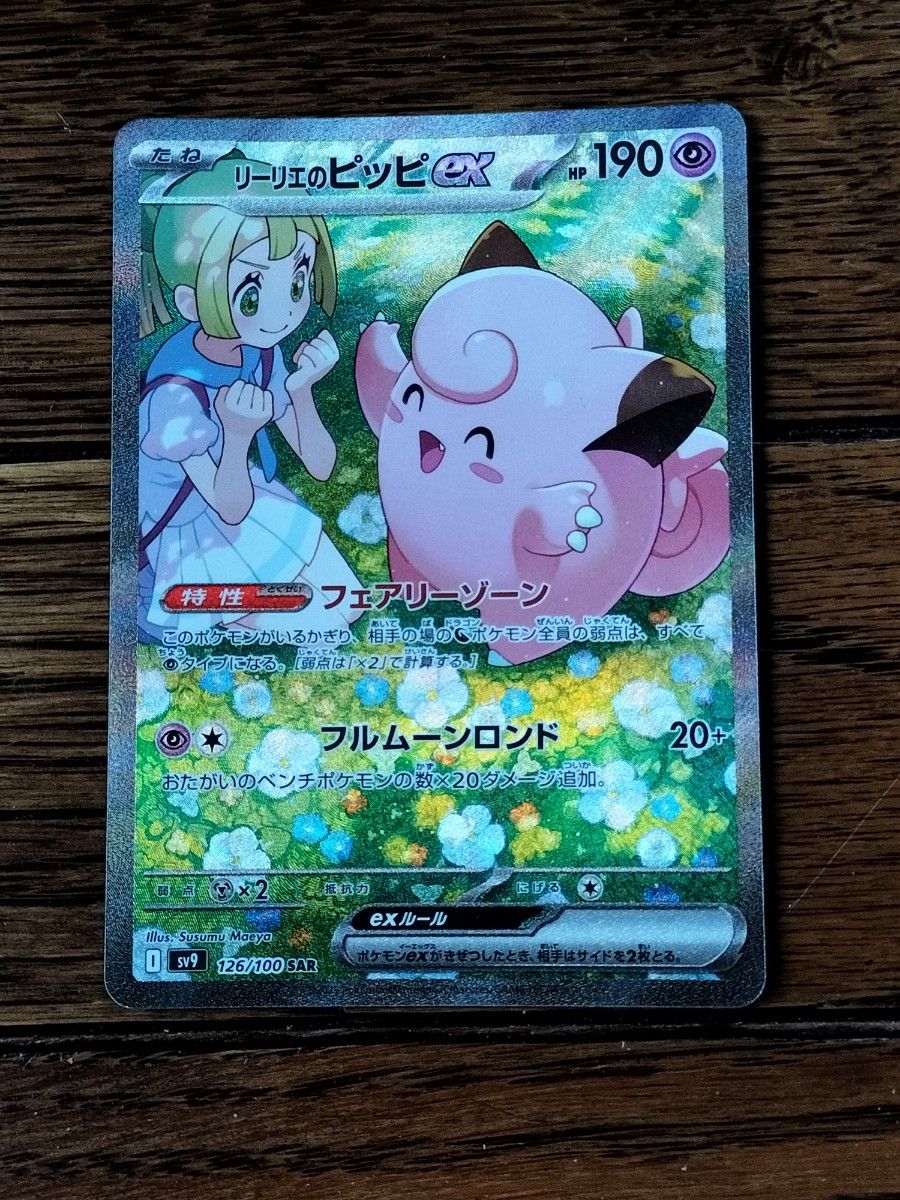 ARS10+】リーリエのピッピex SAR バトルパートナーズ Lilie ARS10+