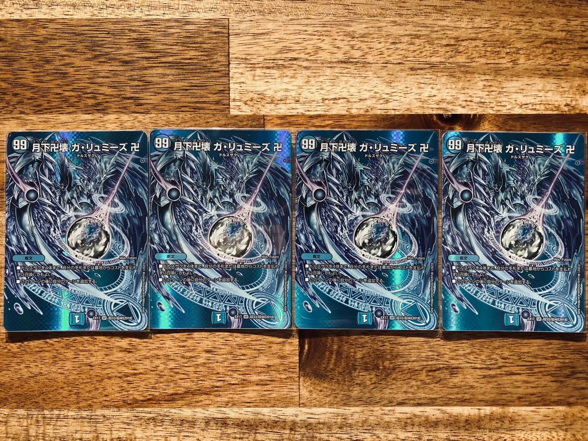 デュエルマスターズ 月下卍壊 ガリュミーズ 卍 銀トレ 4枚 デュエマ 月
