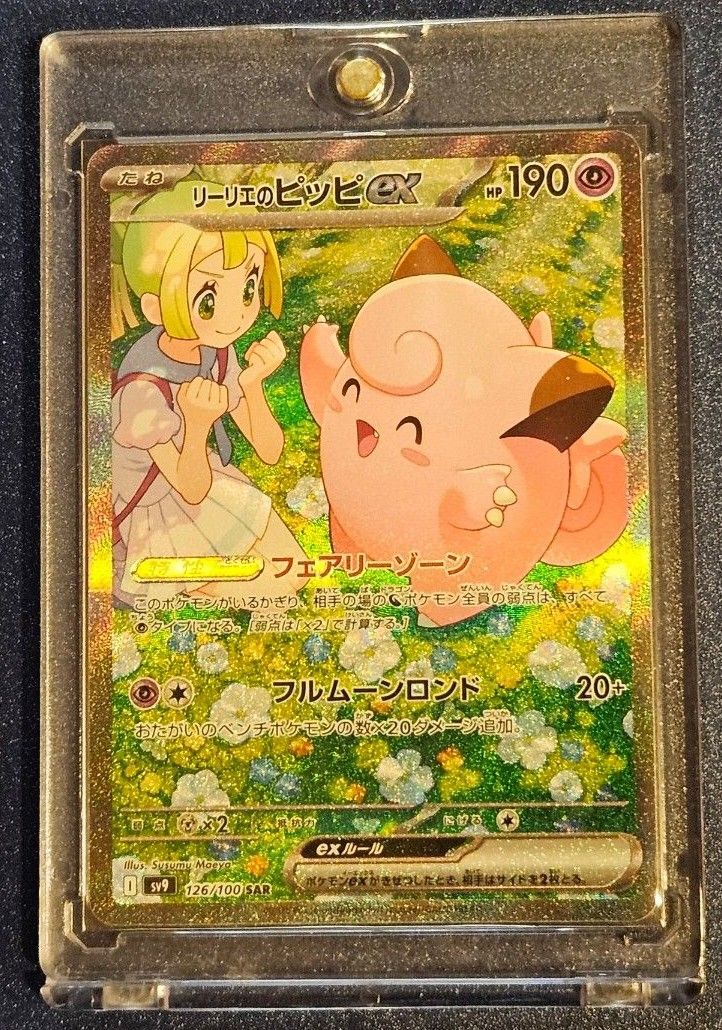 リーリエのピッピex 節約 sar psa10 ポケカ バトルパートナーズ PSA10