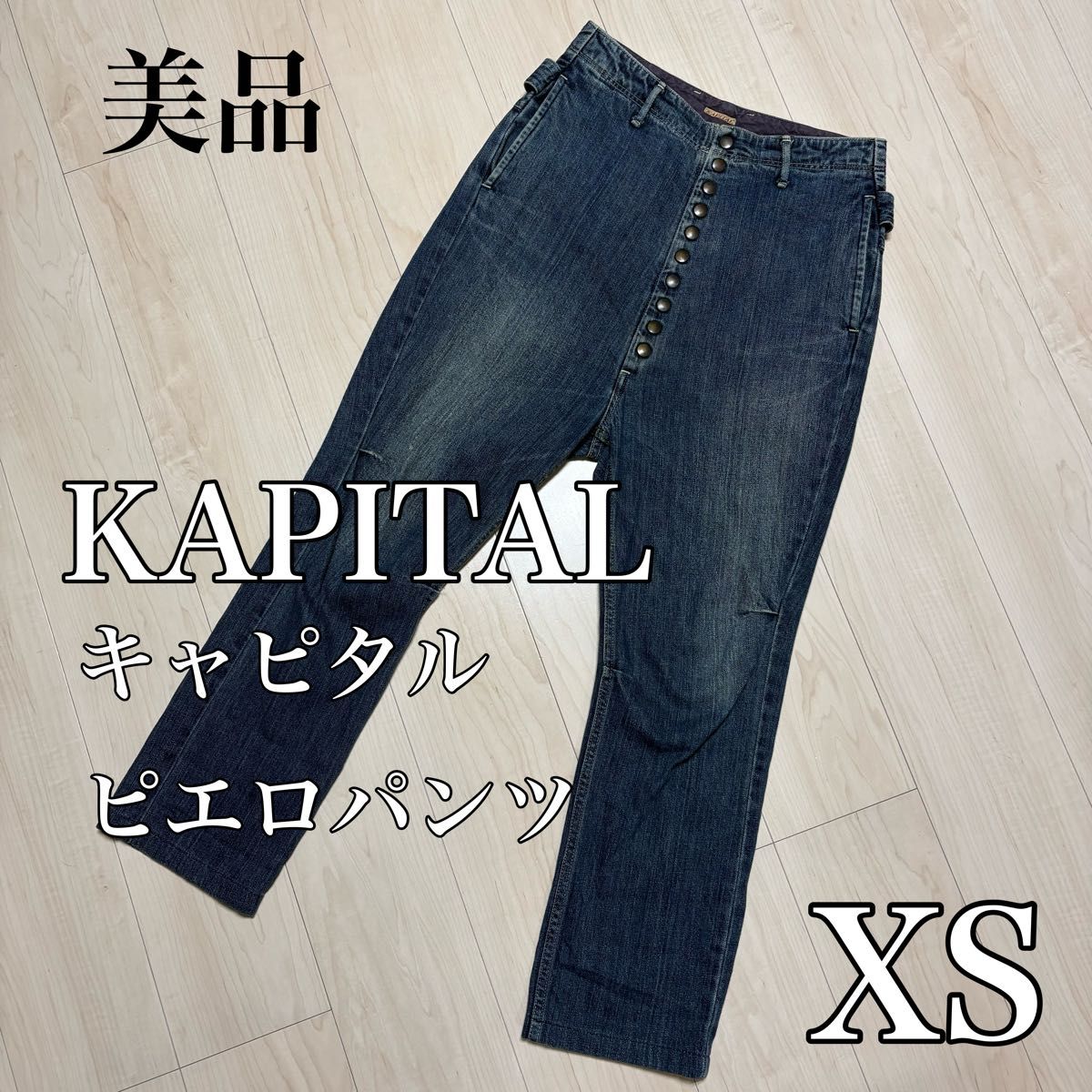 美品】KAPITAL キャピタル ピエロパンツ デニム 日本製 岡山 XS｜Yahoo