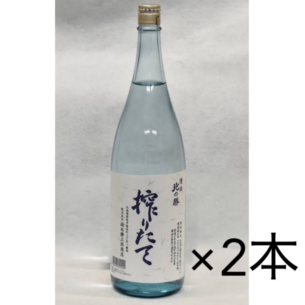 北の勝搾りたて2025年1月発売2本入り