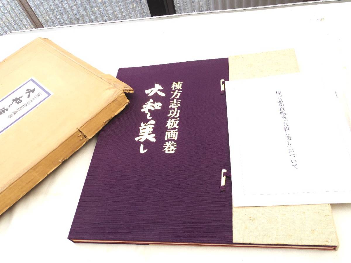 Yahoo!オークション - 0027471 大和し美し 棟方志功板画巻 講談社 昭和