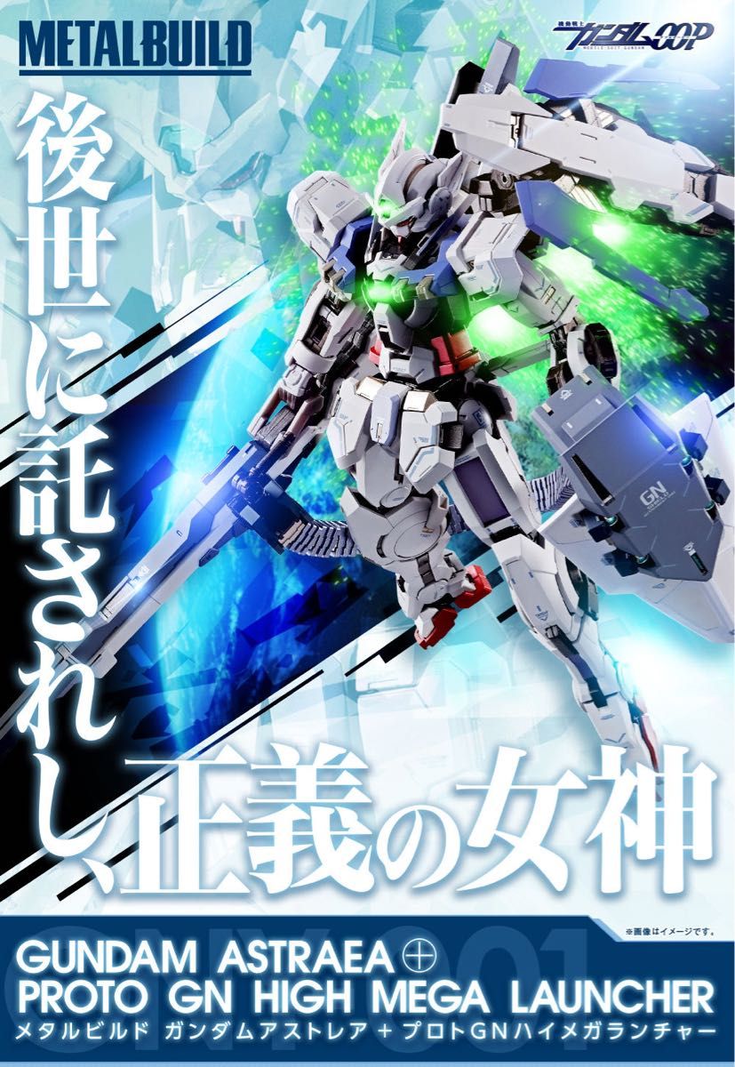 輸送箱未開封 メタルビルド ガンダムアストレア＋プロトGNハイメガ