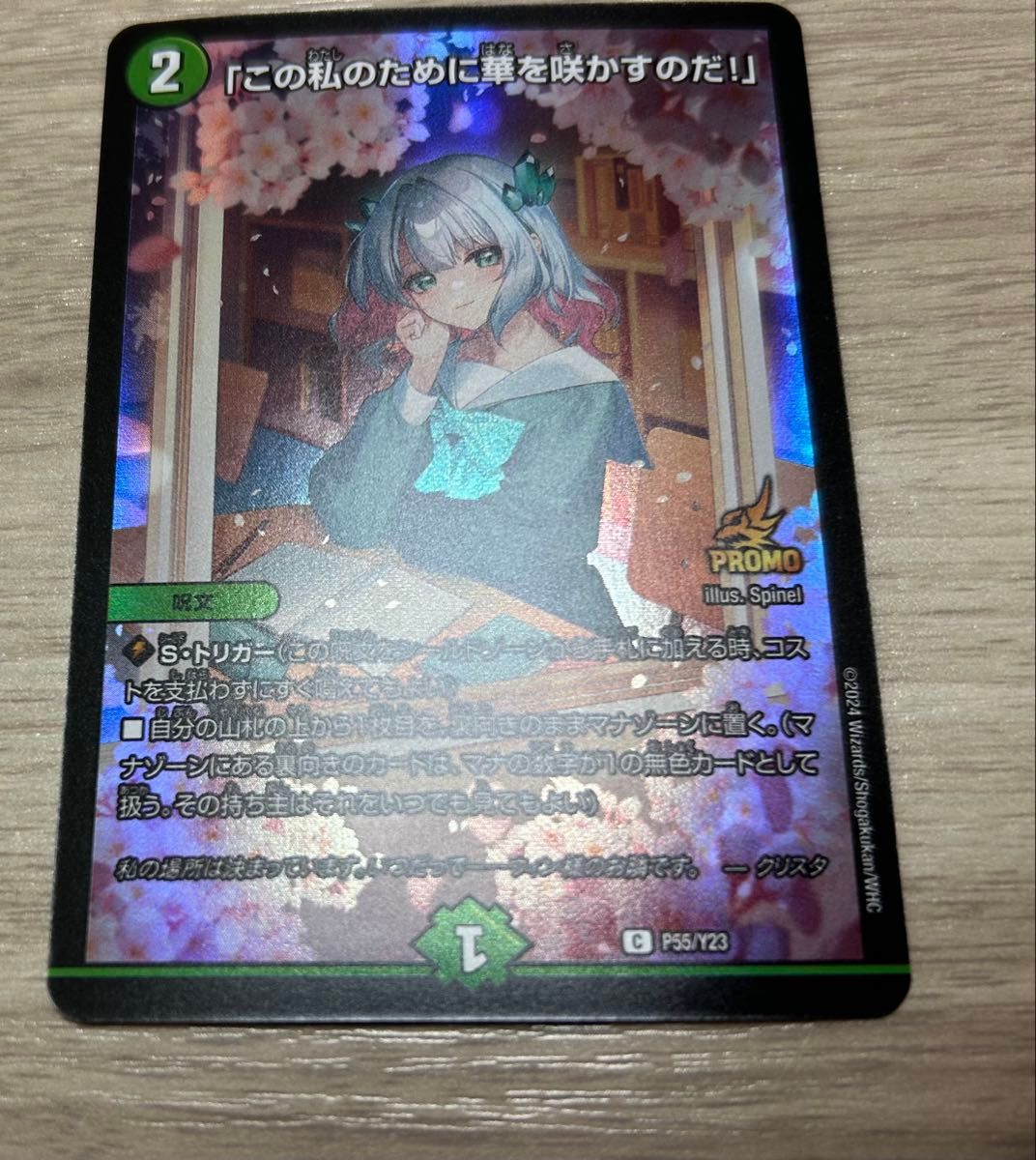 デュエルマスターズ デュエマ この私のために華を咲かすのだ プロモ 1