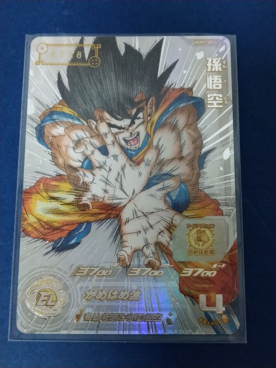 スーパードラゴンボールヒーローズUGM1-SEC4 シリアル悟空 スーパー
