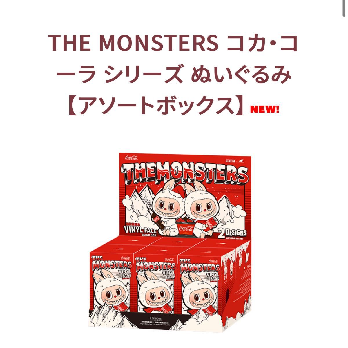 THE MONSTERS コカ・コーラ シリーズ ぬいぐるみ【アソートボックス】