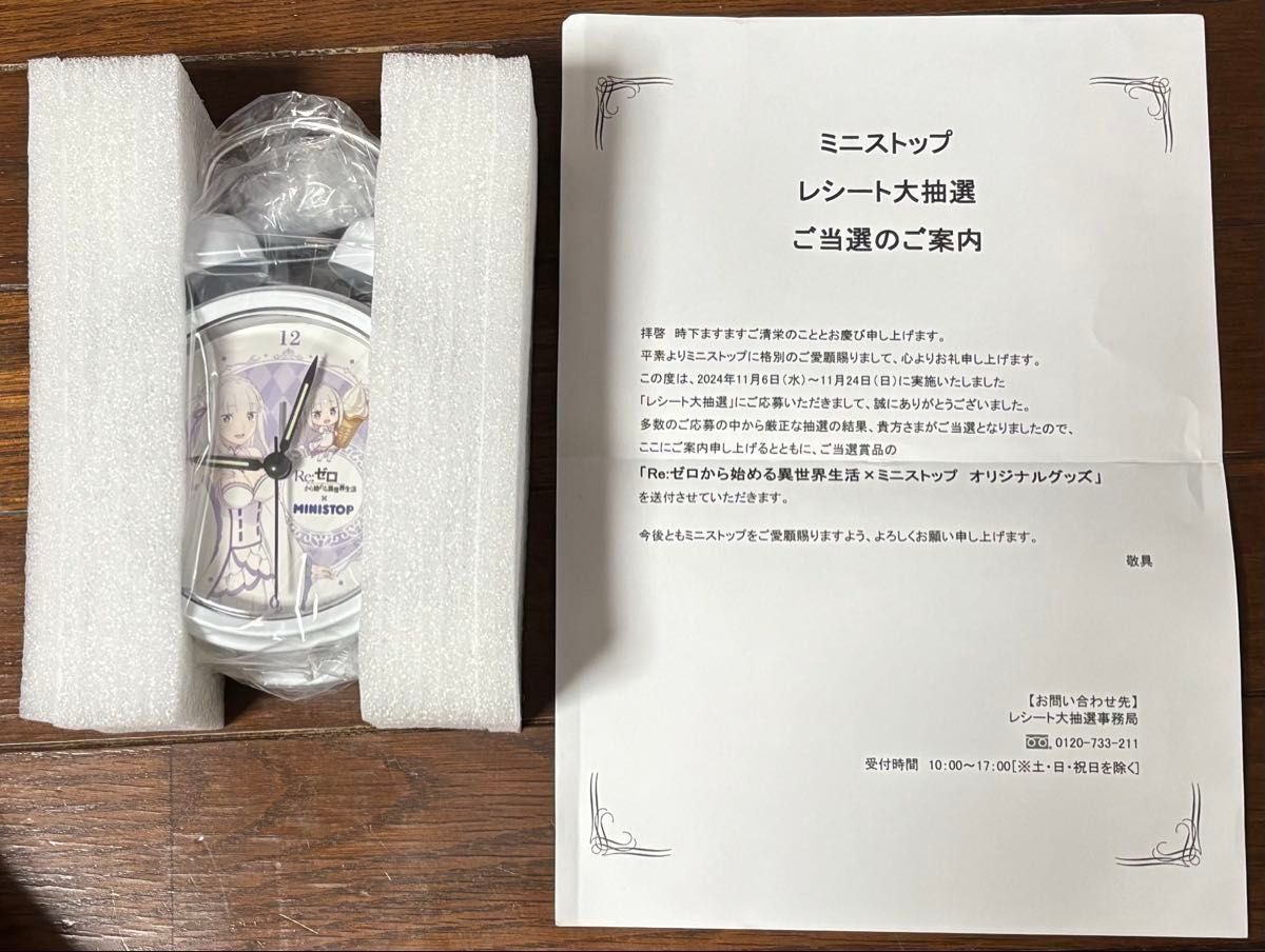 MINISTOPレシート大抽選 エミリア ボイスメッセージ入りめざまし時計