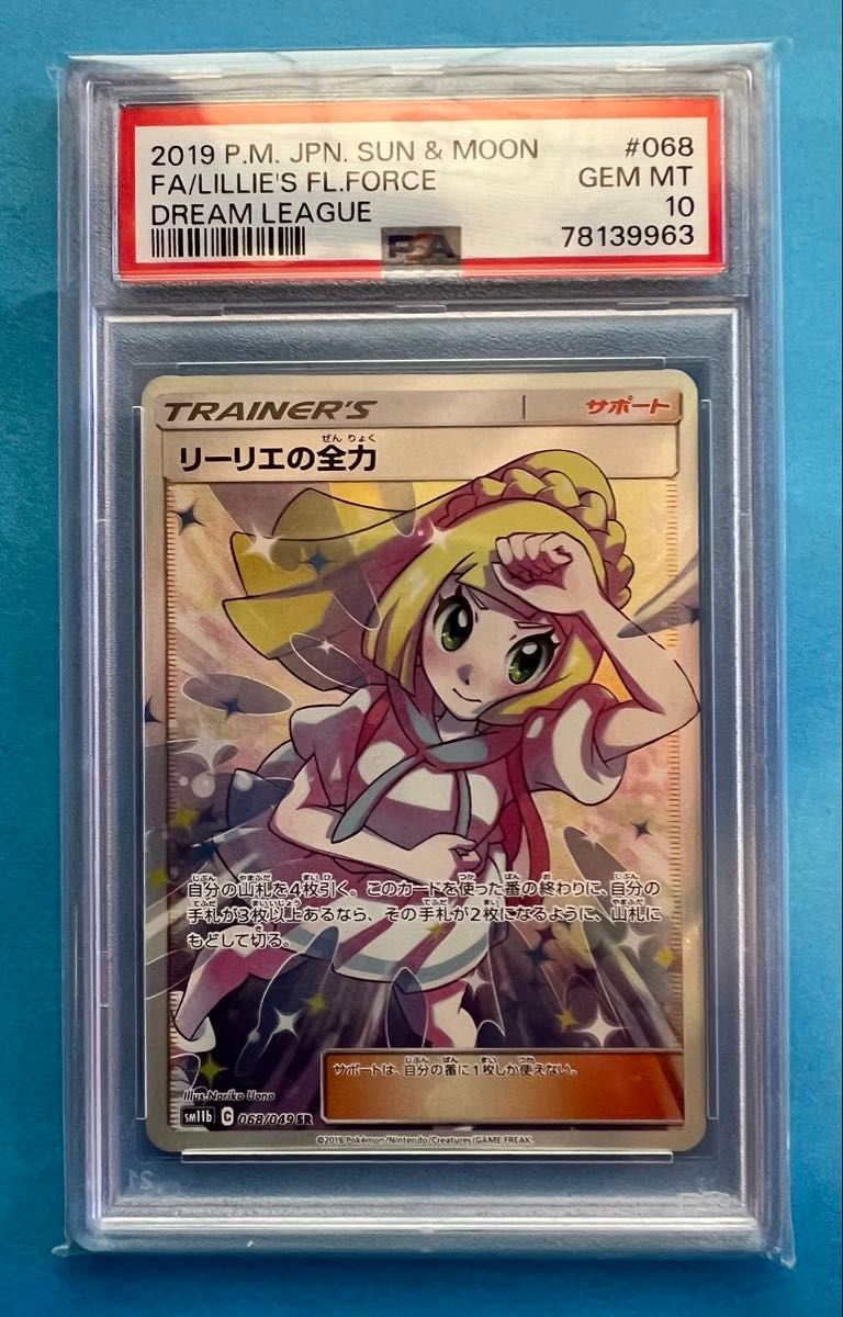 即日発送】リーリエの全力 SR PSA10 【公式通販】