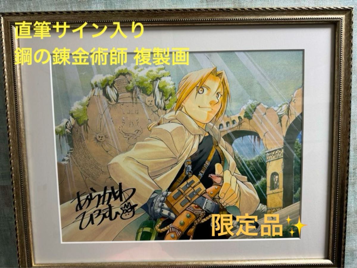鋼の錬金術師展』2017 荒川弘先生 直筆サイン入り 複製原画（B） 荒川