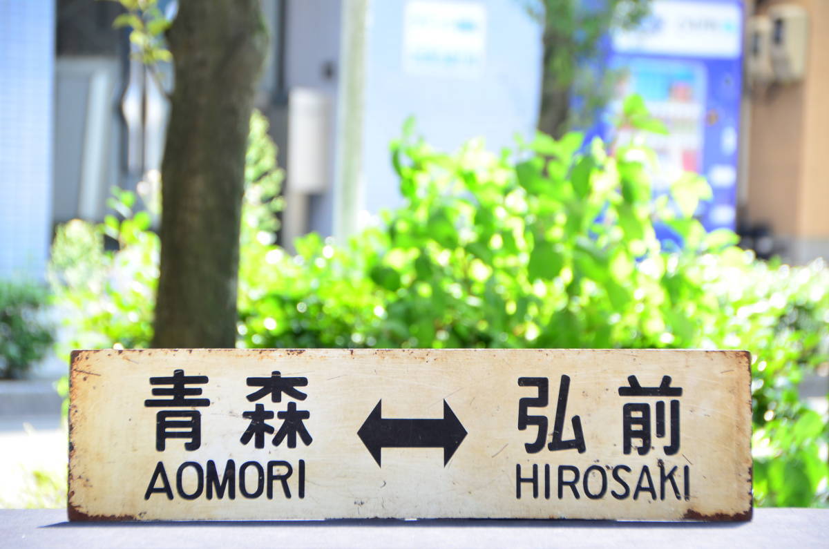 サボ 行先板】（表）弘前 HIROSAKI〈快速〉青森（裏）弘 前⇔青 森