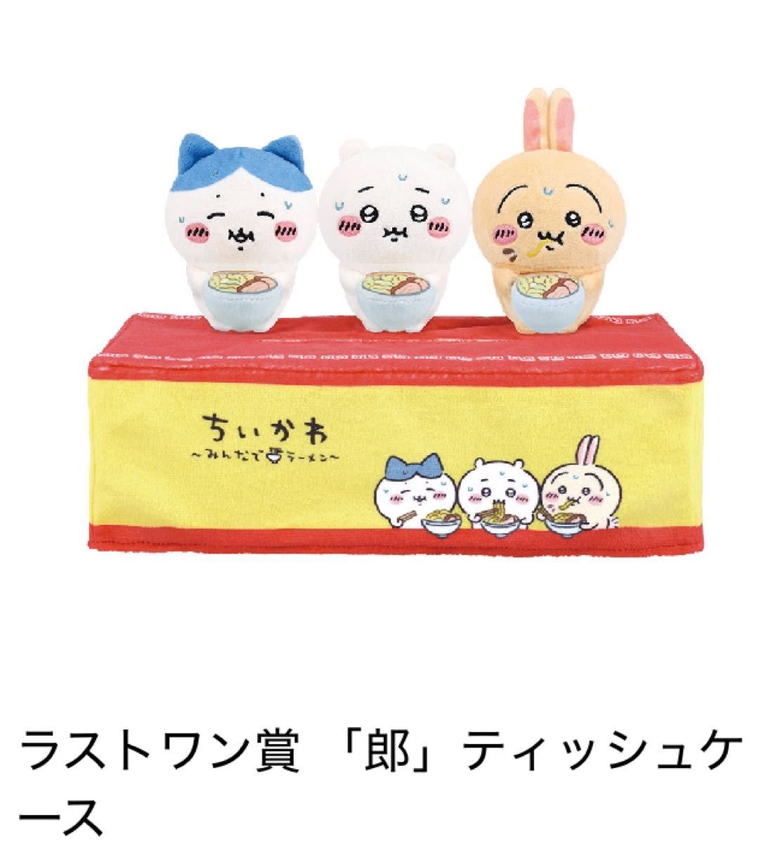 一番くじ ちいかわラーメン 1ロット未開封くじ券付き 一番くじ