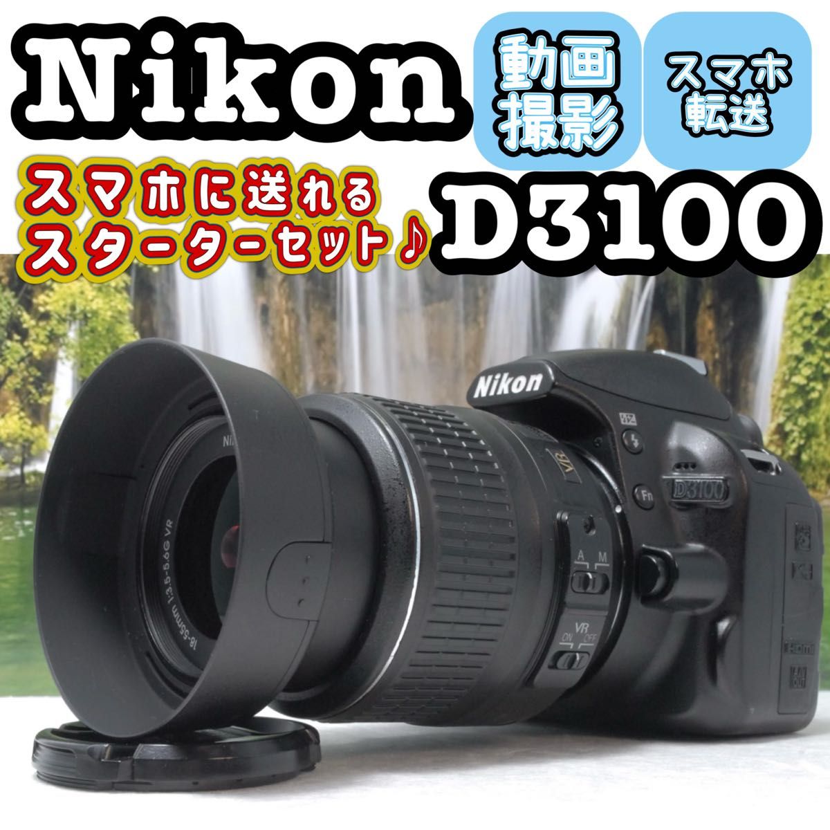 Wi-Fiでスマホへ転送可能Nikon D3100一眼レフ カメラ 2024 Wi-Fiで