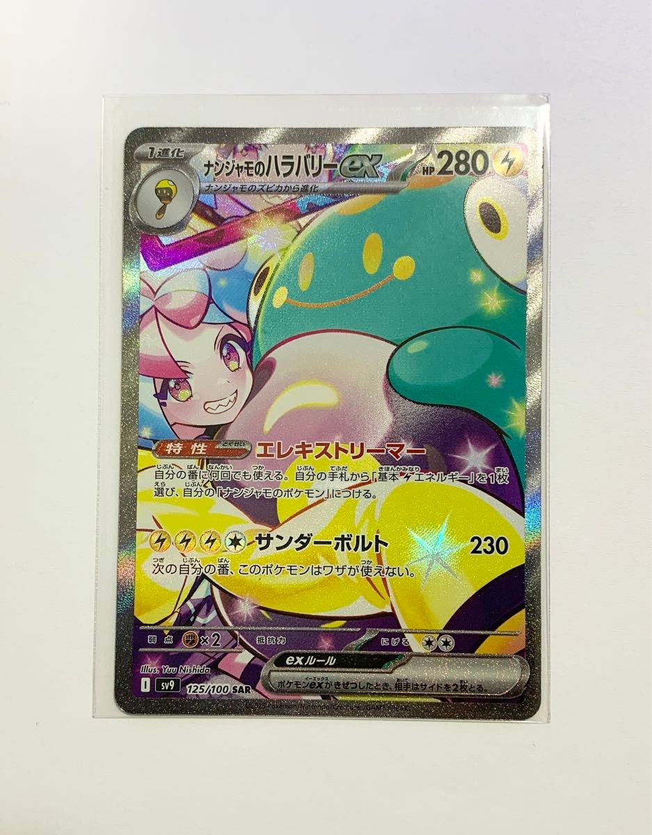 ポケモンカード バトルパートナーズ ナンジャモのハラバリーex SAR