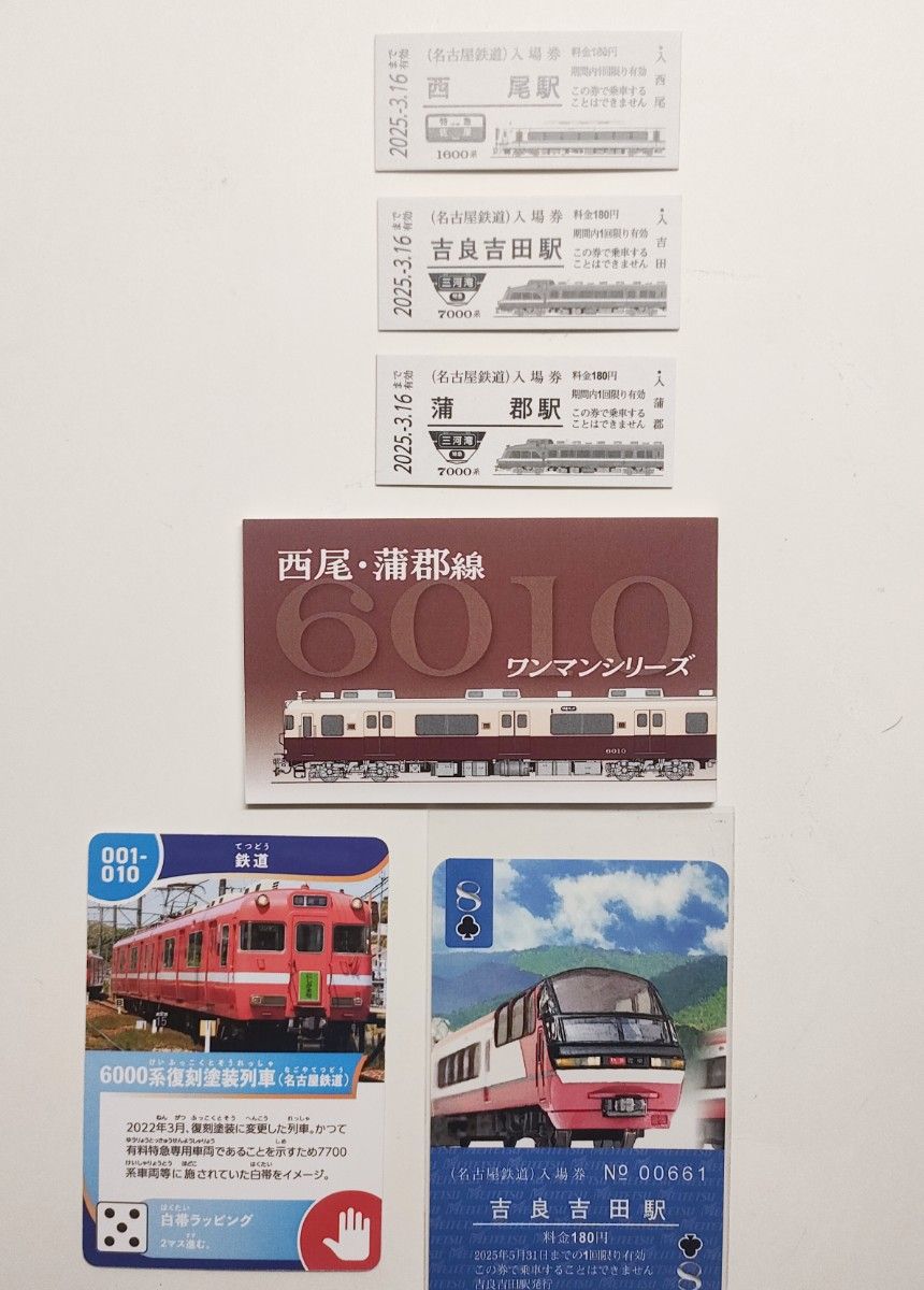 2025 西尾・蒲郡線 名鉄特急車両硬券入場券ラリー 硬券入場券 台紙