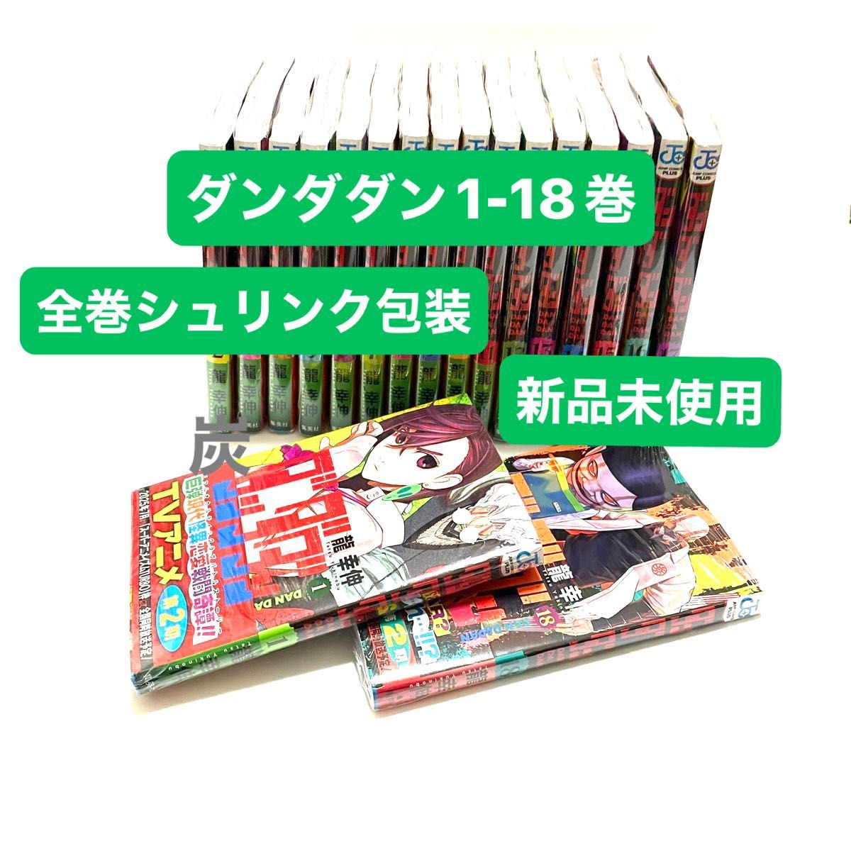 新品未開封 シュリンク付き ダンダダン 1〜18巻 全巻セット ダンダン 1