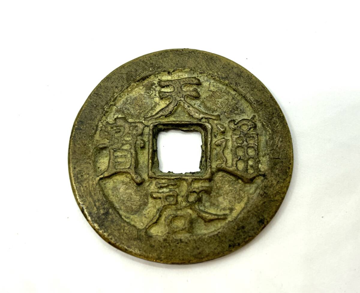 中国古銭 道光通宝 天下太平の裏の文字 中国古銭 道光通宝 天下太平