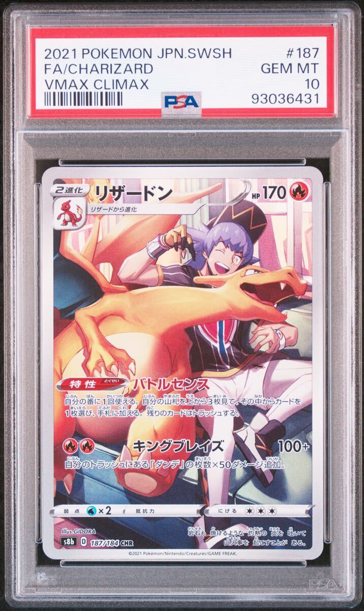 PSA10 リザードン CHR S8b VMAXクライマックス 187/184 PSA10