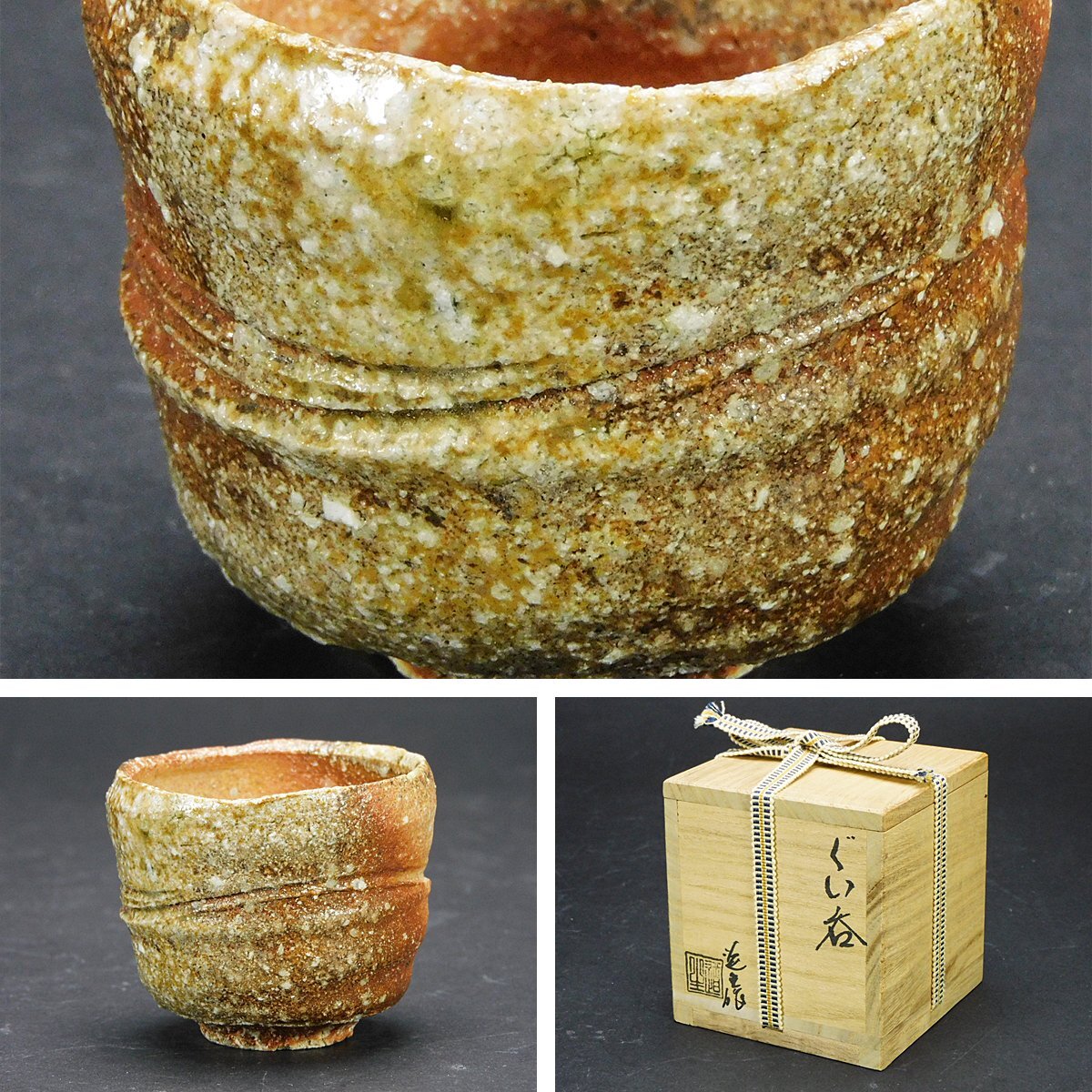 古谷道生 信楽焼 酒器 盃 合わせ箱 直しあり 古谷道生 信楽焼 酒器 盃