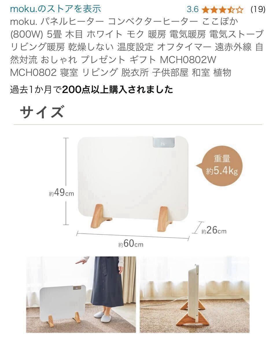 2024年製未使用 moku パネルヒーター コンベクターヒーター ここぽか