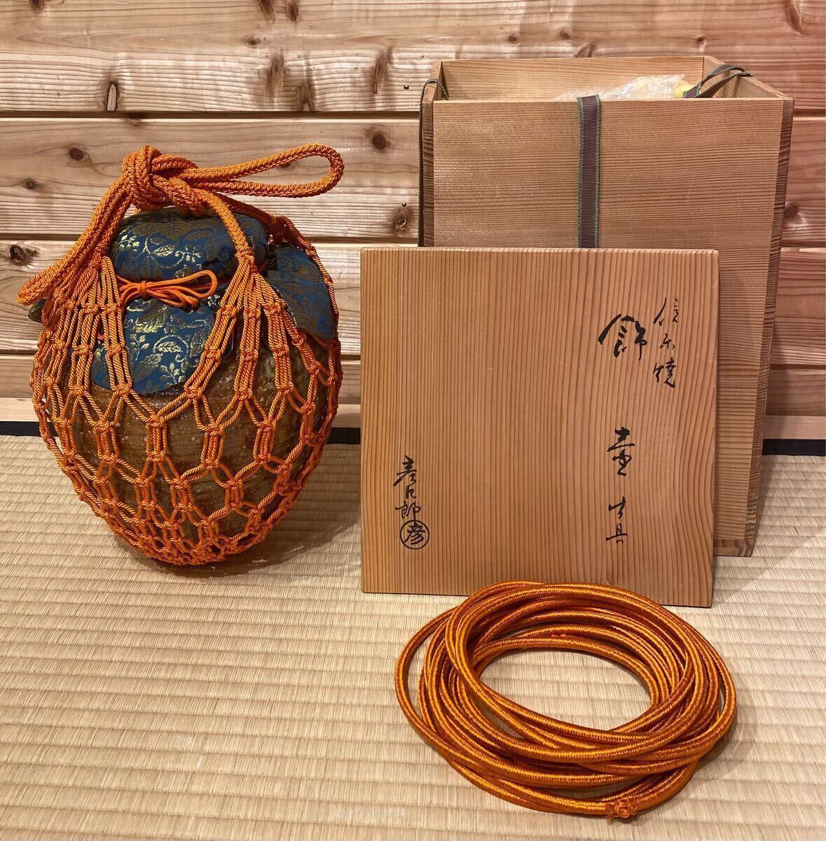 茶道具、飾壺、信楽焼、彦四郎作、すぎ47番