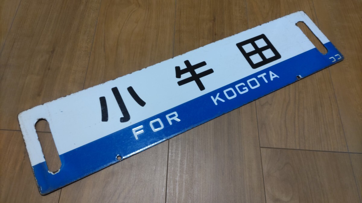 国鉄琺瑯サボ、行先板 「仙台(快速いでゆ)新庄」「仙台⇔小牛田⇔仙台