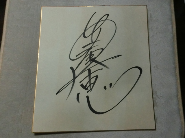 安室奈美恵さんの自筆サイン色紙 安室奈美恵 サイン色紙