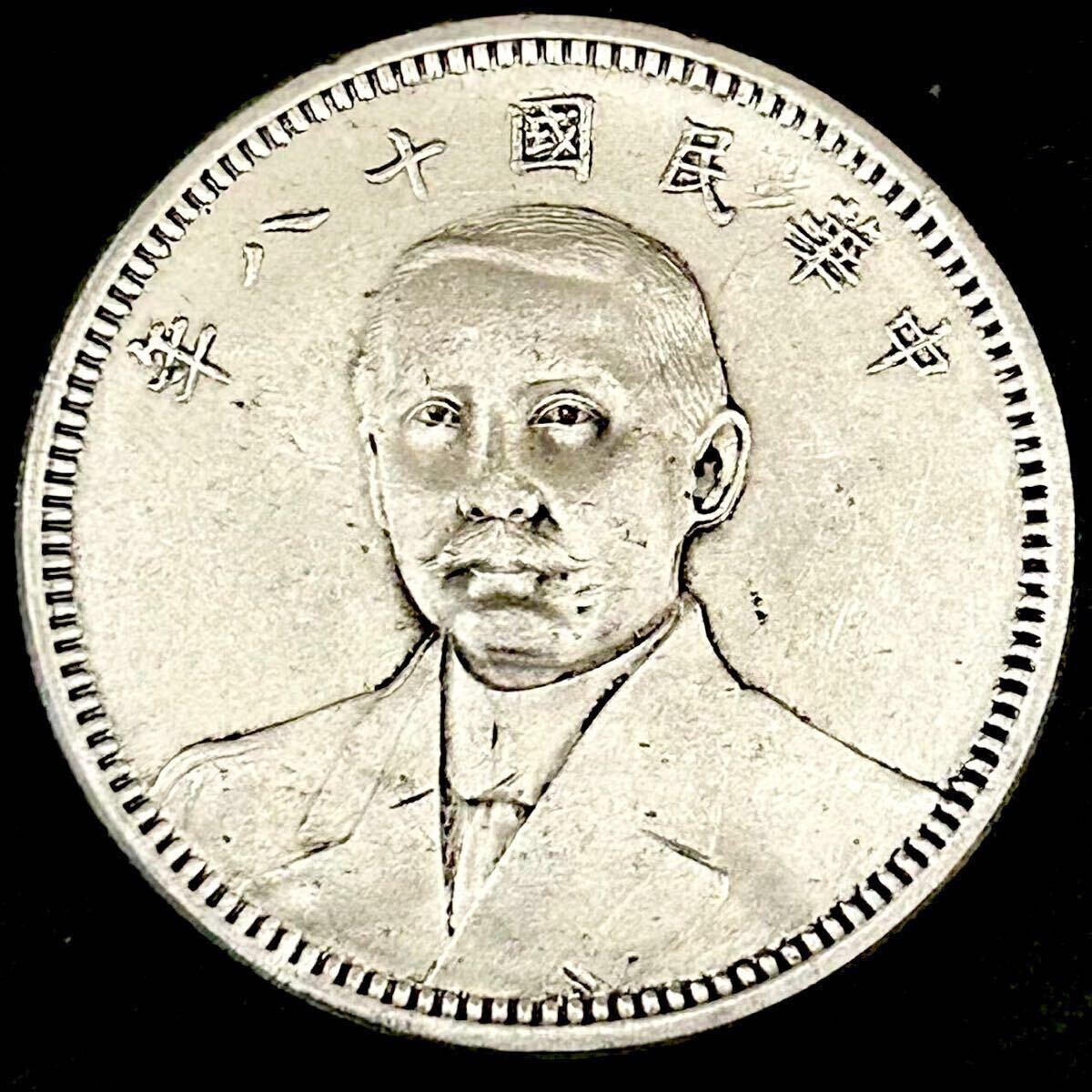 孫文 ジャンク船1円銀貨 中華民国23年 約26.7g 古銭 アジア