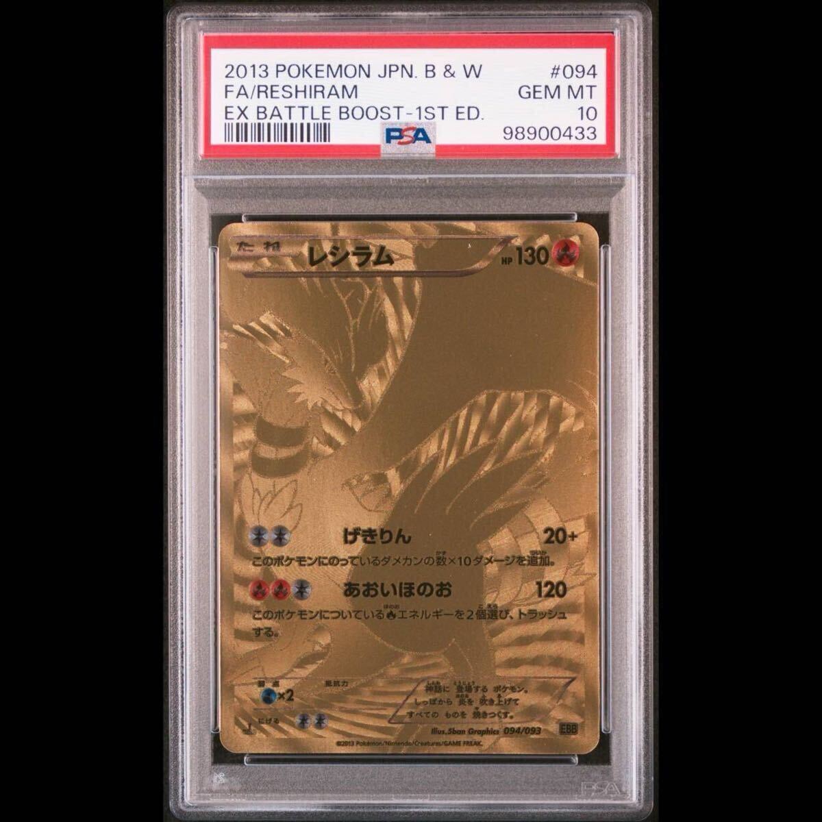 レシラム EBB EXバトルブースト 094/093 PSA10 PSA10 レシラム EBB 金