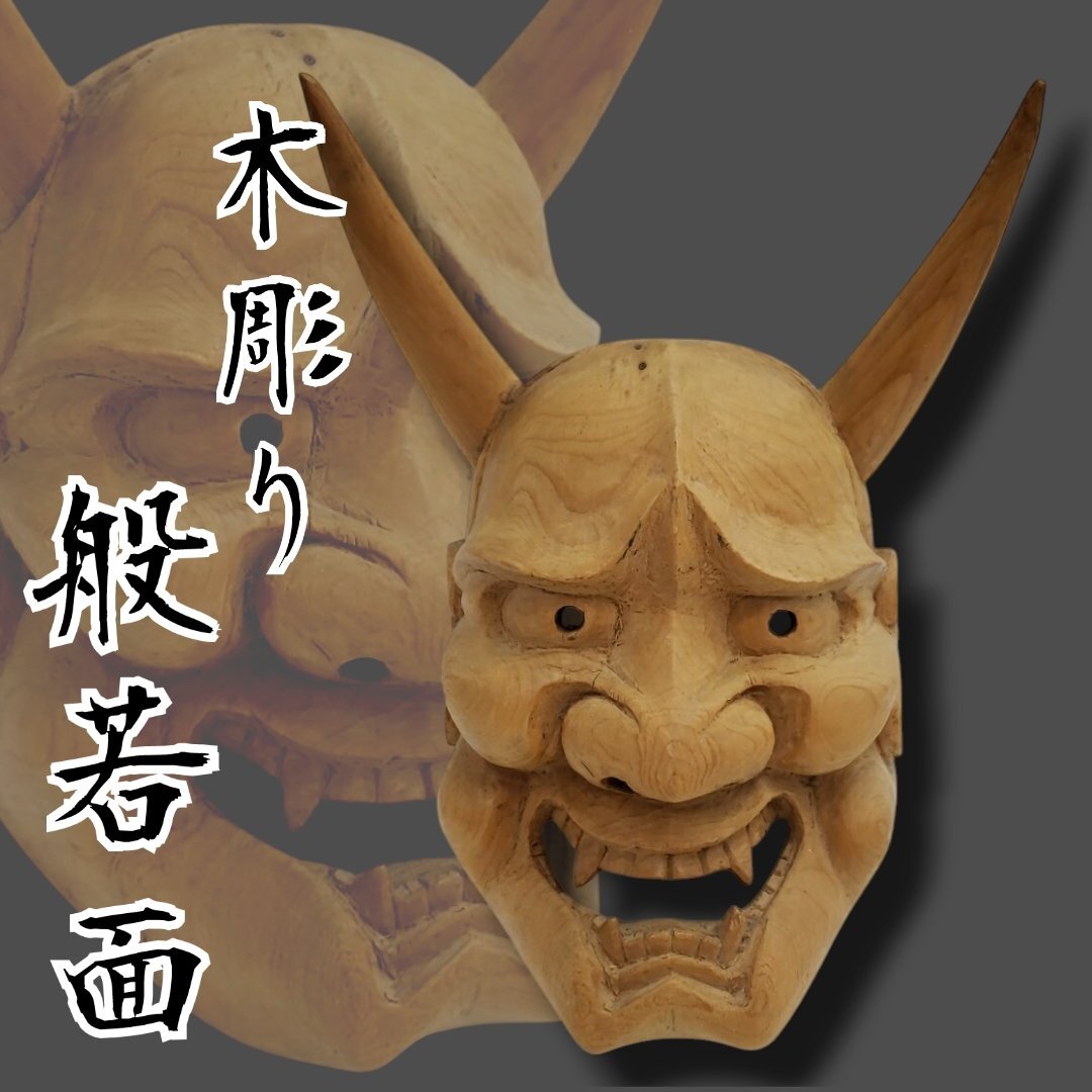 Amazon.co.jp: N) 般若面 木彫 木製 極上木目 魔除け 刳抜 能面 般若