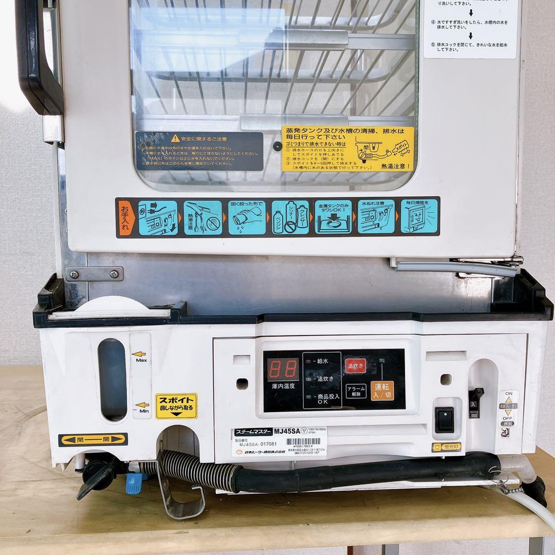 5 中華まん 日本ヒーター機器 スチームマスター MJ45SA 業務用 店頭