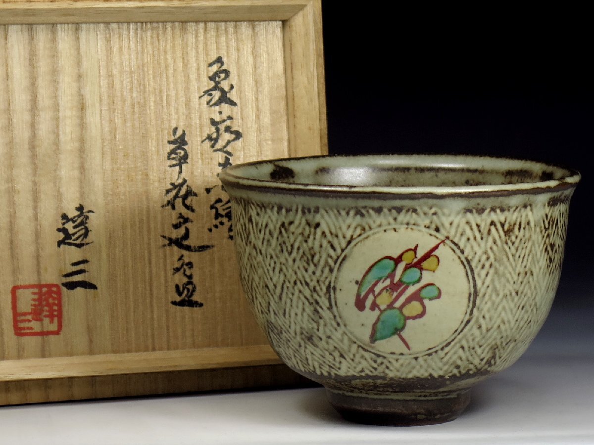 陶芸家 人間国宝 島岡達三 象嵌赤絵 方壺 角瓶 花瓶 花入 縄文