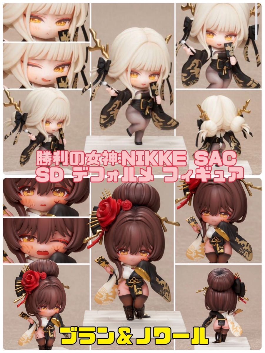 勝利の女神NIKKE SDフィギュア デフォルメフィギュアブランノワール