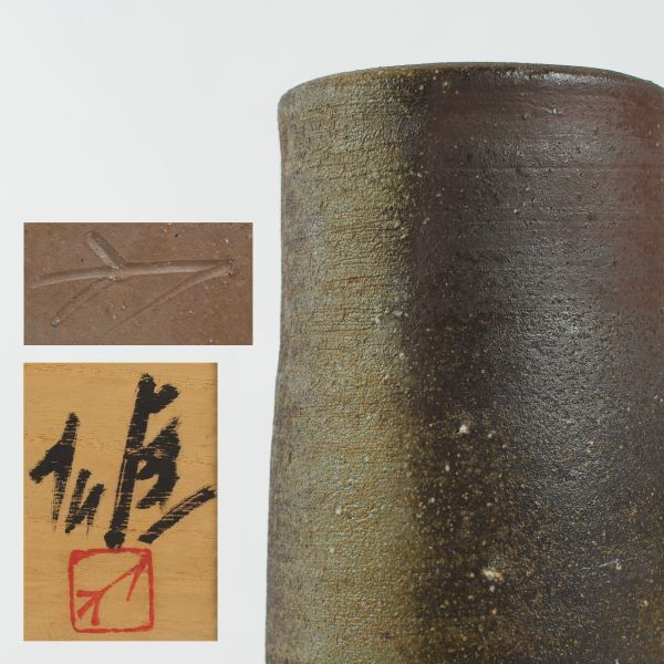 人間国宝 藤原雄作 備前焼 掛花入 共箱 栞 布 141 人間国宝 藤原雄作