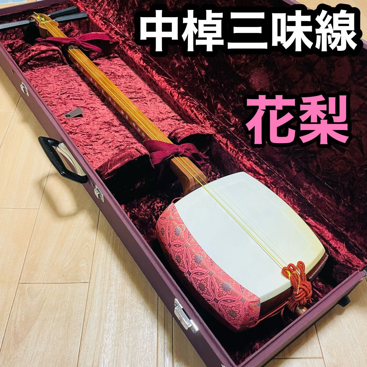 三味線 中棹 正寸 花梨 ハードケース付