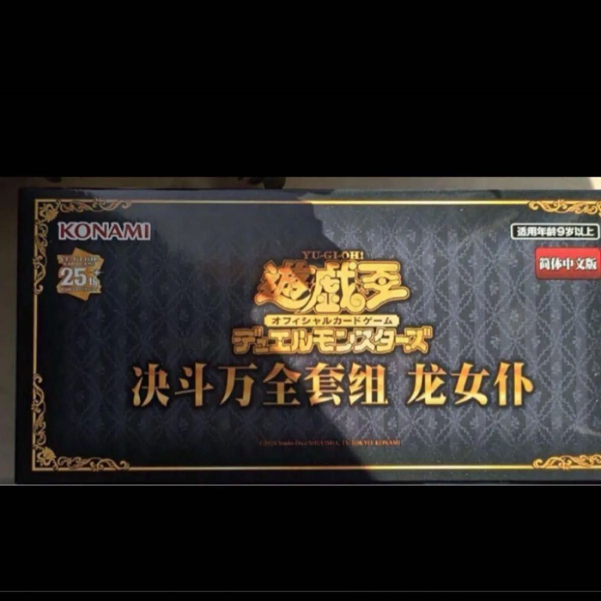 遊戯王 中国語 ドラゴンメイド 公式 限定 デュエル万全セット