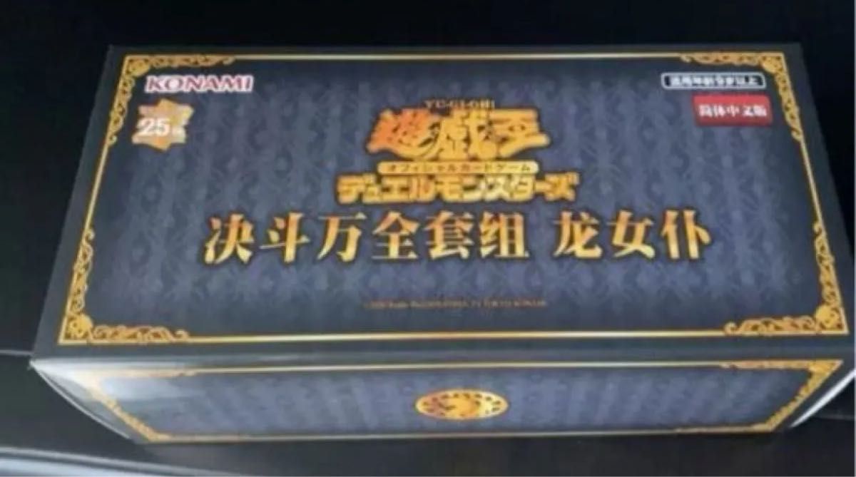 遊戯王 中国語 ドラゴンメイド 公式 限定 デュエル万全セット
