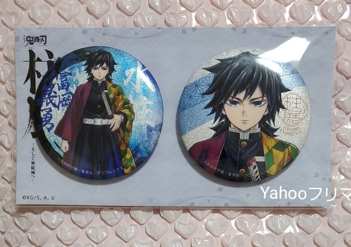 鬼滅の刃 冨岡義勇 缶バッジ 4セット ANIPLEX 缶バッジ 冨岡義勇『劇場