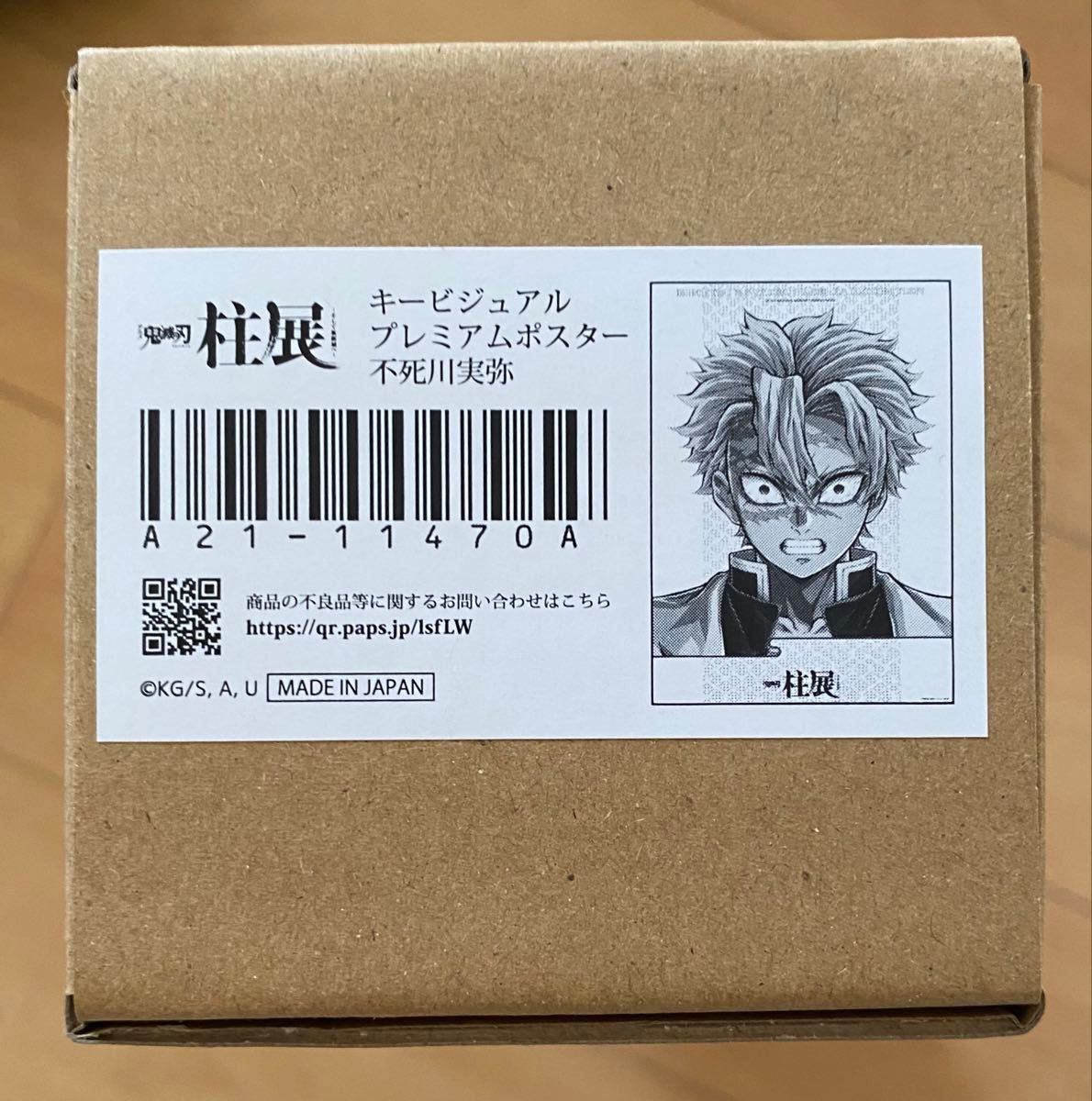 鬼滅の刃 柱展 キービジュアル プレミアム ポスター 不死川実弥｜Yahoo