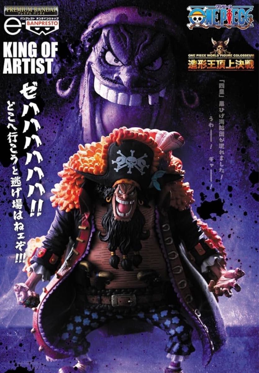 ONE PIECE KING OF ARTIST キングオブアーティスト 黒ひげ マーシャル