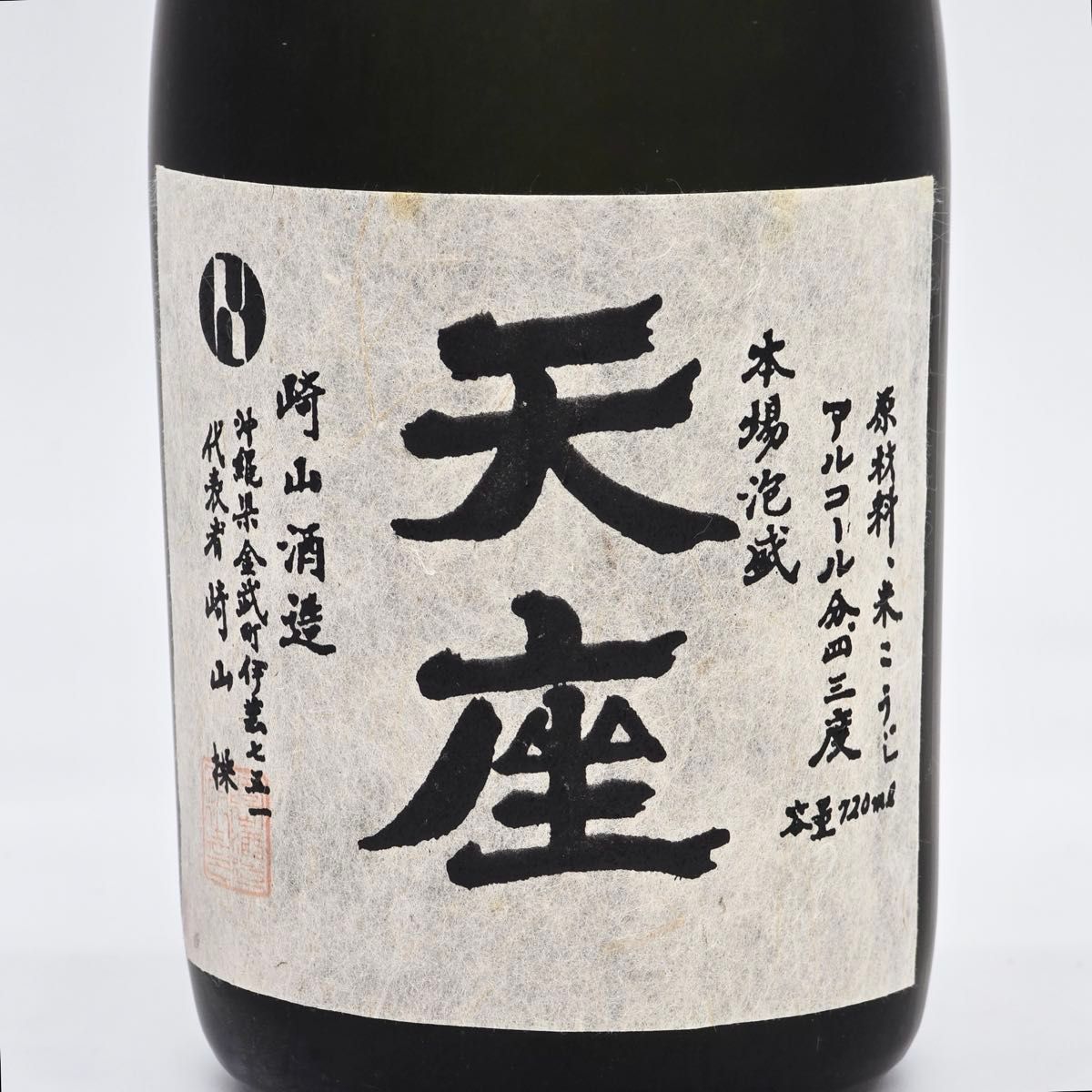 天座 本場泡盛 崎山酒造 1975年製造 720ml 天座 本場泡盛 崎山酒造
