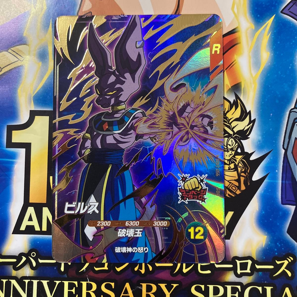 ドラゴンボールスーパーダイバーズ sdv2-056 ビルス｜Yahoo!フリマ（旧