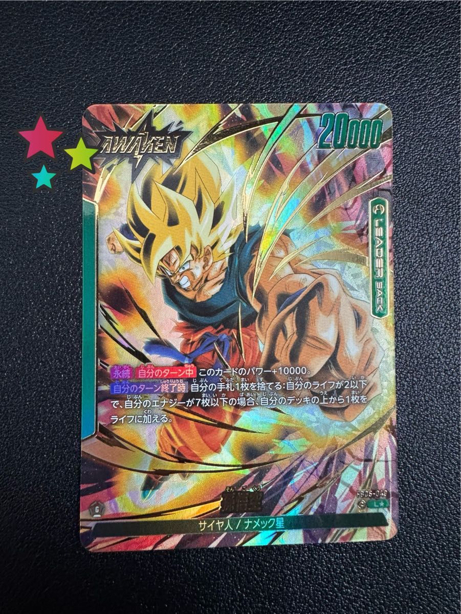 フュージョンワールド FB05 孫悟空 ウルトラパラレル【ARS10＋